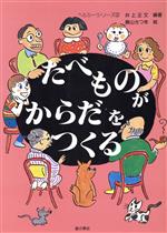 たべものがからだをつくる -(ヘルシーシリーズ2)