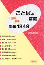 受験・就職ことばの常識 問題1849