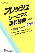 フレッシュジーニアス英和辞典 改訂版 2色刷