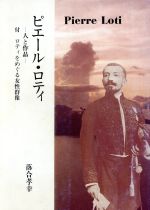 ピエール ロティ人と作品 中古本 書籍 落合孝幸 著 ブックオフオンライン