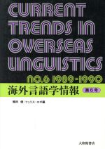 海外言語学情報 -(第6号)