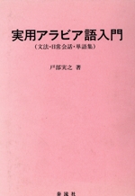 実用アラビア語入門 文法・日常会話・単語集-