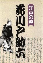 花川戸助六 江戸の粋-