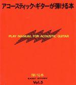 アコースティックギターが弾ける本 -(弾ける本Vol.5)