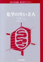 化学の生い立ち -(新化学ライブラリー)