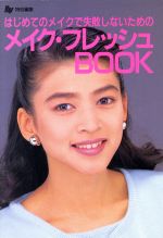 はじめてのメイクで失敗しないためのメイク・フレッシュBOOK -(Ray文庫)