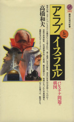 アラブとイスラエルパレスチナ問題の構図 中古本 書籍 高橋和夫 著 ブックオフオンライン