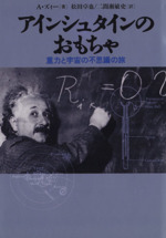 アインシュタインのおもちゃ 重力と宇宙の不思議の旅-