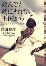 死んでも死にきれない王国からある旅人のアフリカ日記 中古本 書籍 島田雅彦 著 藤井春日 写真 ｙａｓ ｋａｚ 音楽 ブックオフオンライン