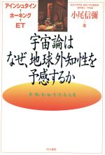 宇宙論はなぜ、地球外知性を予感するか アインシュタイン・ホーキング・ET-