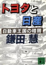 トヨタと日産 自動車王国の暗闇-(講談社文庫)