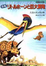 恐竜リトルホーンと巨大翼竜 大空の主と戦う巻-(恐竜の大陸)