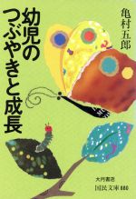 幼児のつぶやきと成長 -(国民文庫)