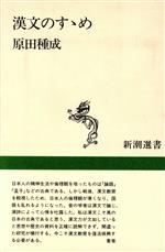 漢文のすすめ -(新潮選書)