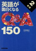 英語が面白くなるQ&A150 -表現(NHK出版語学シリーズ)(2)