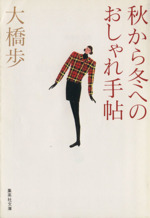 秋から冬へのおしゃれ手帖 -(集英社文庫)