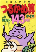 平成名門中学つるかめ算クイズ これ絶対の143問!!-