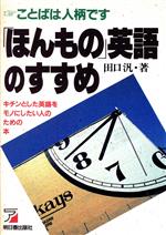 「ほんもの」英語のすすめ ことばは人柄です-