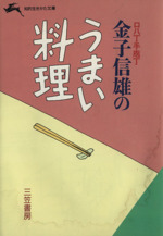 金子信雄のうまい料理 口八丁手庖丁-(知的生きかた文庫)