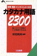 新聞・雑誌・ビジネスによく出るカタカナ用語2300 -(知的生きかた文庫)