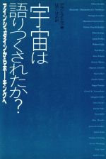 宇宙は語りつくされたか? アインシュタインからホーキングへ-