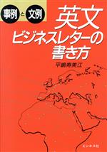 英文ビジネスレターの書き方 事例と文例-