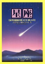 星座 全天88星座の見つけ方・楽しみ方-