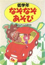 なぞなぞあそび 低学年 中古本 書籍 なぞなぞとんち研究会 著 ブックオフオンライン