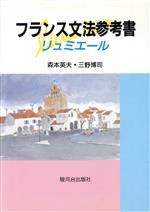フランス文法参考書 リュミエール-