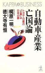 自動車産業亡国論 トヨタ・日産の「正義」は日本の罪-(カッパ・ビジネス)