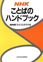 NHKことばのハンドブック