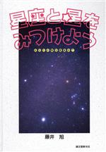 星座と星をみつけよう あなたの誕生星座は?-