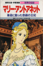 マリー・アントアネット 革命に散った悲劇の王妃-(学習漫画 世界の伝記20)