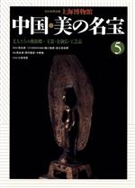 文人たちの桃源郷 玉器・金銅仏・工芸品 -(上海博物館 中国・美の名宝5)