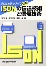 図解 ISDNの伝送技術と信号技術 -(ISDN技術シリーズ)