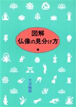 図解 仏像の見分け方