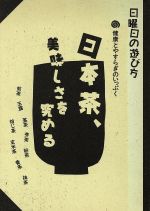 日本茶、美味しさを究める 健康とやすらぎのいっぷく-(日曜日の遊び方)