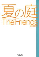 夏の庭 The Friends-(Best choice)