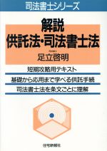 解説 供託法・司法書士法 -(司法書士シリーズ)