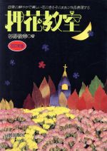 押花教室 四季に鮮やかで美しい花の色をそのままに作品表現する押花文化の創造-