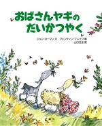 おばさんヤギのだいかつやく -(児童図書館・絵本の部屋)