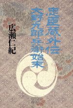 忠臣蔵外伝 大野九郎兵衛始末 中古本 書籍 広瀬仁紀 著 ブックオフオンライン