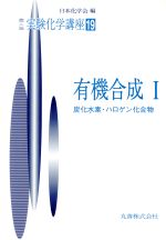 実験化学講座 第4版 -有機合成1 炭化水素・ハロゲン化合物(実験化学講座)(19)