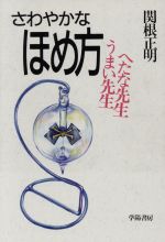 さわやかなほめ方 うまい先生へたな先生-