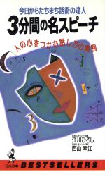 3分間の名スピーチ 今日からたちまち話術の達人 人の心をつかむ話し方の実例-(ワニの本787)