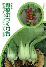 野菜のつくり方 キュウリ・トマトからハーブまで-