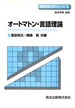 オートマトン・言語理論 -(基礎情報工学シリーズ5)