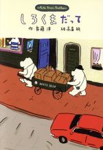 しろくまだって White Bear Brothers-(新しいこどもの文学10)