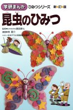 昆虫のひみつ 新訂版 -(学研まんが ひみつシリーズ5)