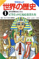 学研まんが 世界の歴史 -古代文明のおこりとピラミッドにねむる王たち(1)